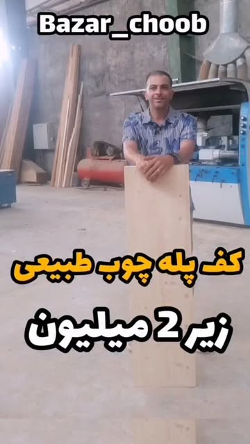 کف پله چوبی/پله چوبی